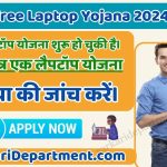 AICTE Free Laptop Yojana 2024