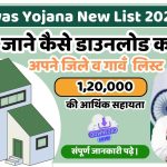 PM Awas Yojana New List 2024