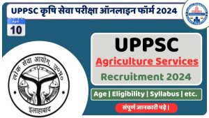 UPPSC कृषि सेवा परीक्षा ऑनलाइन फॉर्म 2024