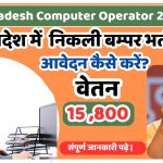 Uttar Pradesh Computer Operator Recruitment