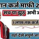 Kisan Karj Mafi 2024