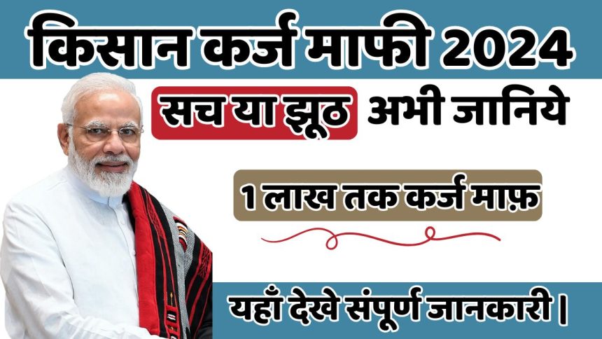 Kisan Karj Mafi 2025 Kisan Karj Mafi 2024