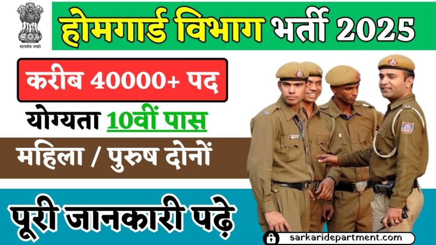 Home Guard Bharti 2025