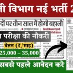 Bijli Vibhag Vacancy 2025