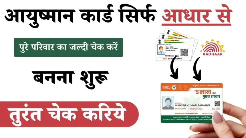 aayushman card by aadhaar card