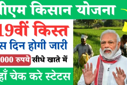 pm kisan yojana 19th installment
