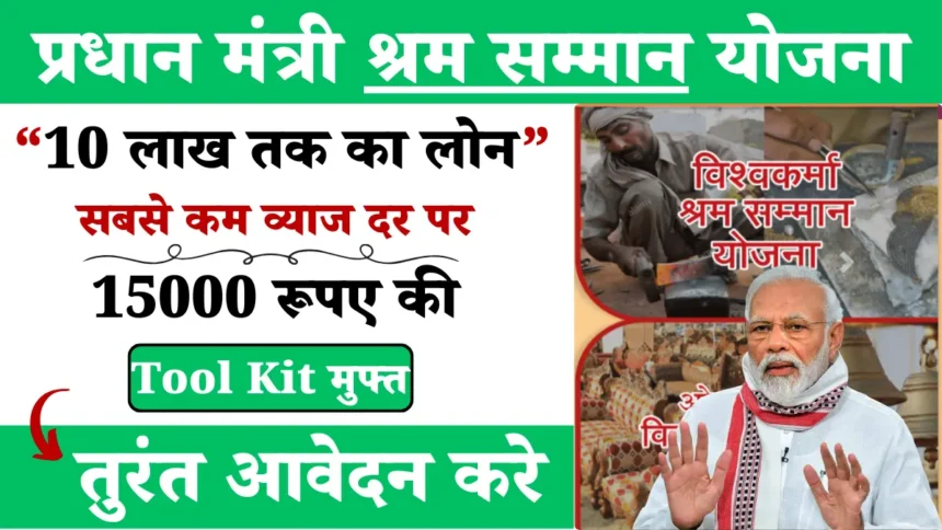 vishwakarma shram samman yojana