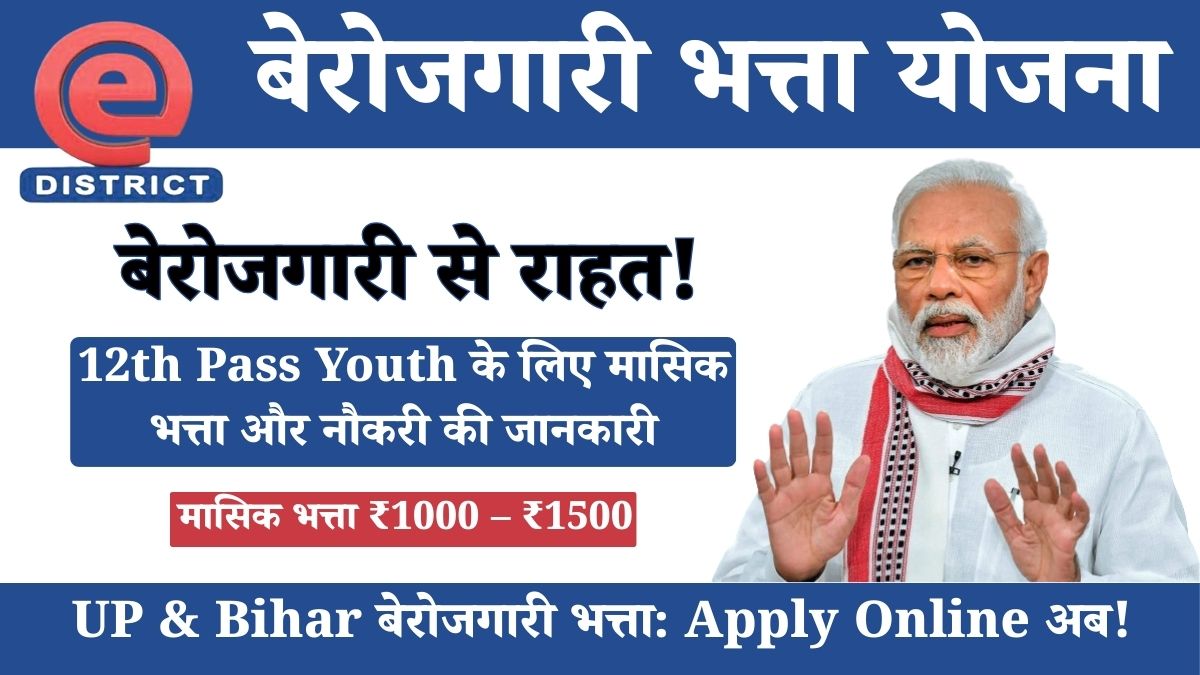 berojgari bhatta yojana 2025