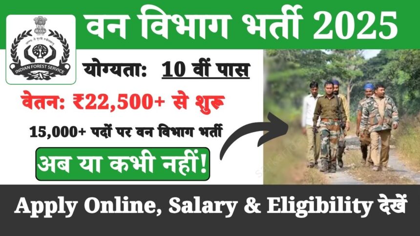 van vibhag bharti 2025